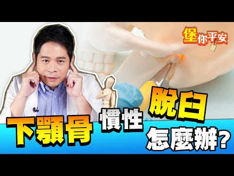 張嘴有卡卡聲？你可能有 習慣性下顎骨脫臼 ！【堡你平安 侯鐘堡】