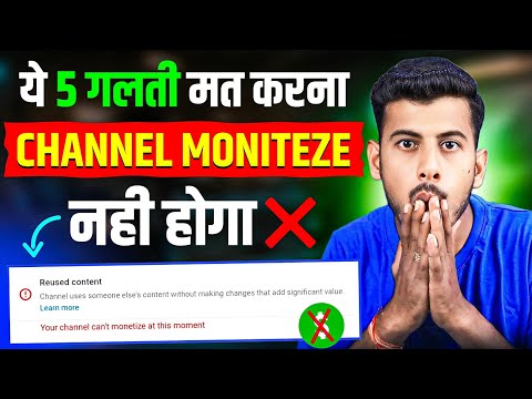 New Youtubers ये 5 गलती मत करना Channel Monetize नहीं होगा || Don't Do These 5 Mistakes On YouTube