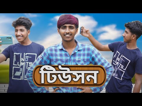 2040 সালের টিউসন | Bangla Comedy Natok | Bangla natok | #comedy