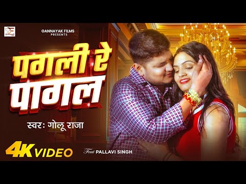 #Video | पगली रे पागल | #Golu Raja | Pagli Re Pagal | #Pallavi Singh | New Bhojpuri Song 2025