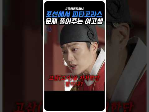 여고생이 조선에서 수학을 잘하면 벌어지는 일 #윤두준 #김슬기 #shorts #kdrama #명장면 #드라마