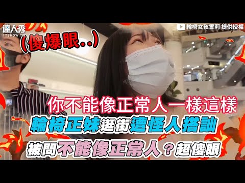 【輪椅正妹逛街遭怪人搭訕 被問不能像正常人？超過份..】｜@輪椅女孩雪莉-Sherry