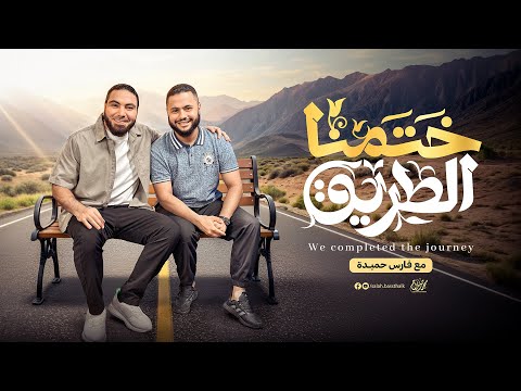 أنشودة ختمنا الطريق (إهداء لطلاب ثانوية عامة ٢٠٢٥) | إنشاد @FaresHemeada