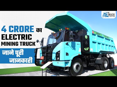 4 Crore का Electric Mining Truck |  SANY SKT 105e First Look  सिर्फ Truck Junction पर