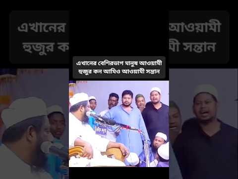 এখানের বেশিরভাগ মানুষ আওয়ামী হুজুর কন আমিও আওয়ামী সন্তান