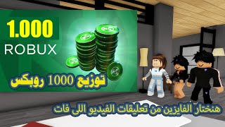 1000 Roblox Robux Giveaway = 1000 روبلوكس روبوكس جيف اواى