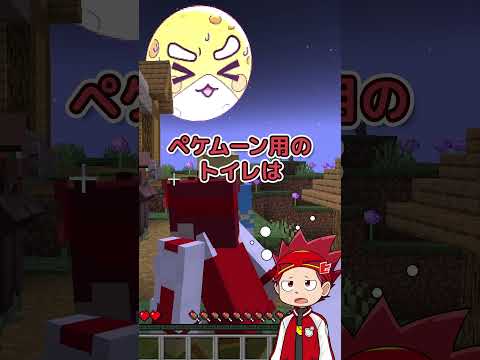 ぺケムーンのウンチ【ぺケッツコラボ】【マイクラ/マインクラフト】