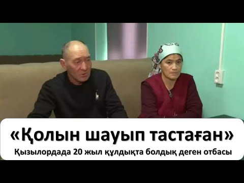 Қолын шауып тастаған: 20 жыл құлдықта болдық деген отбасы адам сенгісіз