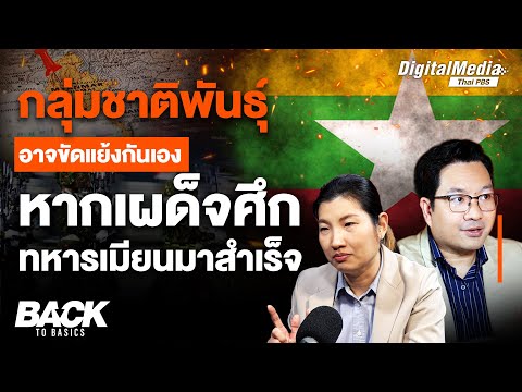 “กลุ่มชาติพันธุ์” อาจขัดแย้งกันเอง หากเผด็จศึก “ทหารเมียนมา” ได้สำเร็จ