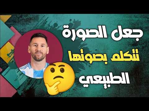 بضغطة واحدة : جعل اي صورة تتكلم او تغني و بصوتها الاصلي بأستخدام الذكاء الاصطناعي