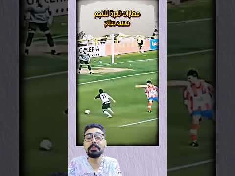 مهارات نادرة للنجم محمد صلاح..