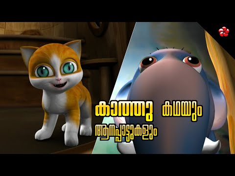 Kathu and Pupi Stories 😻 🐶 Manjadi Elephant Songs 🐘 Malayalam Cartoon for Kids