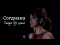 Sogdiana  �������� &mdash; ����� ��� ����� (����������� ����)[2]