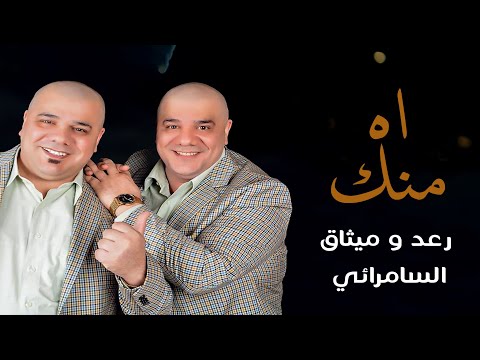 رعد و ميثاق السامرائي - اه منك (فيديو كليب) | 2024