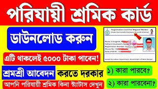 পরিযায়ী শ্রমিকদের কার্ড দিচ্ছে সরকার, ডাউনলোড করুন | shramashree online apply | shramashree form