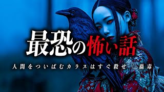 【最恐の怖い話２選】人間をついばむカラスはすぐ殺せ/蠱毒【死ぬほど洒落にならない怖い話｜都市伝説｜怪談】