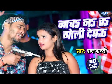 नाच नS तS गोली देबS || #Raj Bharati, Priti Raj Jaglar मगही रंगदारी सुपरहिट विडियो  New Song 2025