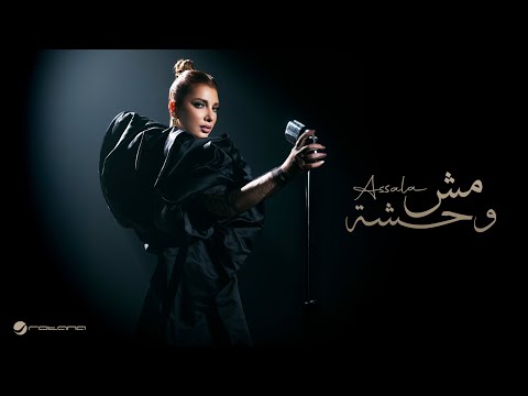 Assala - Mesh Wehsha | Official Music Video 2025 | أصالة - مش وحشة