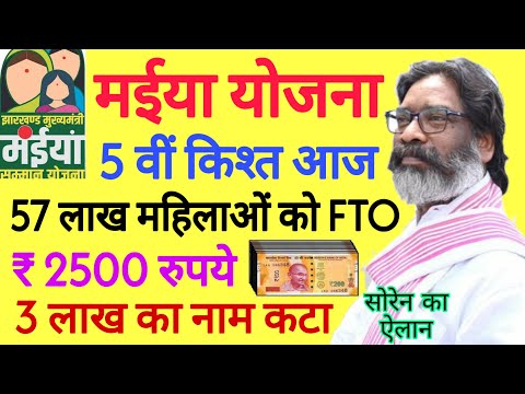 14 दिसंबर | मईया योजना बड़ा बदलाव| Maiya Samman Yojana 5 Kist sarkar aapke dwar jharkhand