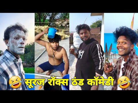 सूरज रॉक्स कॉमेडी || Suraj Rox Comedy Video 😂🤣 || Suraj Rox Funny Videos || Suraj Ka Adda