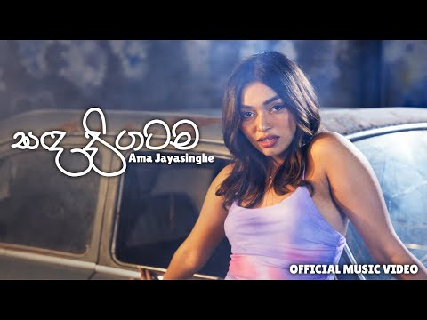Sanda Digatama | Ama Jayasinghe | Official Music Video