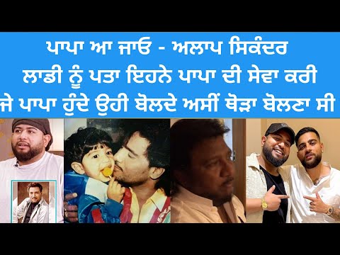 Alaap Sikander Mini Podcast | Father | Mother | Brother | Family | Unreleased Songs Sardool Sikandar