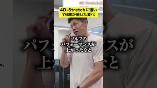 4D-Stretchに通い76歳が感じた変化