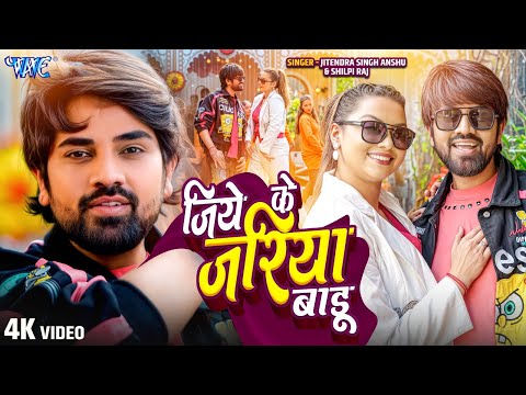 #Video | Jiye Ke Jariya Badu | Jitendra Singh Anshu, #Shilpi Raj | Raksha Gupta | New #Bhojpuri Song