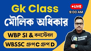 🔥 মৌলিক অধিকার [সম্পূর্ণ কনসেপ্ট + MCQs] | Indian Constitution GK | WBP SI, WBP Constable