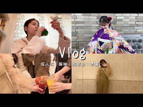 【Vlog】成人式当日のリアルな一日㊗️🤍バタバタで準備しながらも充実すぎた日でした！✨