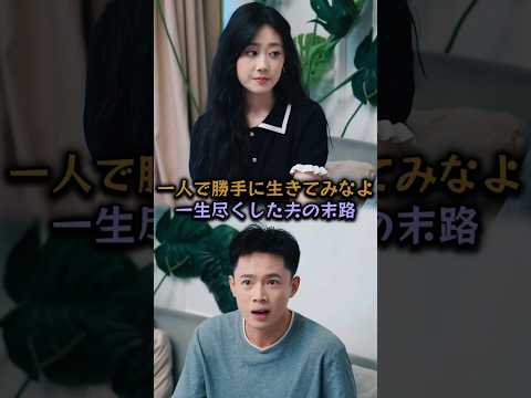 「一人で勝手に生きてみなよ」一生尽くした夫の末路