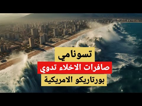 اهربو الان صافرات الانذار انطلقت تسونامي اقترب من بورتاريكو الامريكية