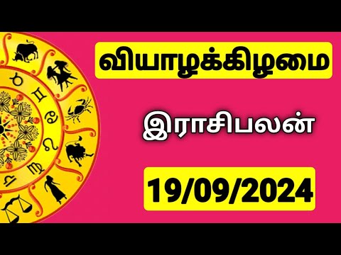 19.09.2024 இன்றைய ராசி பலன் | 9626362555 - உங்கள் சந்தேகங்களுக்கு | Indraya Rasi Palangal |