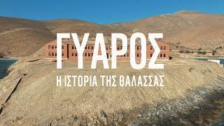 Το WWF Ελλάς παρουσιάζει το ντοκιμαντέρ: Γυάρος: Η ιστορία της θάλασσας (trailer)