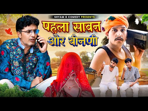 पहला सावण और बीनणी।। shyam g comedy राजस्थानी कॉमेडी वीडियो।।