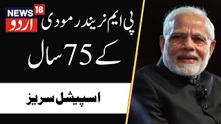 75 Years of PM Narendra Modi | PM Narendra Modi 75 Years Special Series | News18 Urdu