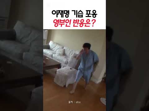 사랑꾼 잼통령...영부인 백허그했더니 깜짝 반응