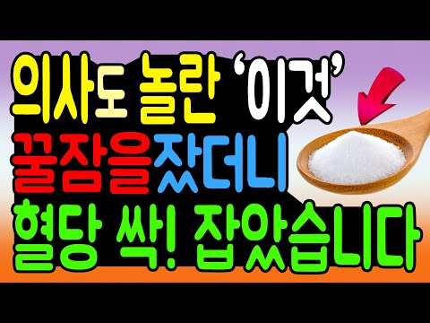 혈당 관리방법! 잠 못 자고 혈당 걱정 된다면 '이것' 무조건 드세요. 의사도 놀란 당뇨병 개선 최고의 음식!