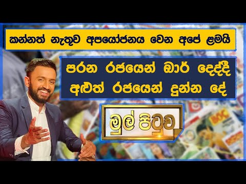 ළමා දිනේට අපයෝජනය වෙන අපේ ළමයි : මුල්පිටුවේ හොදම පුවත්