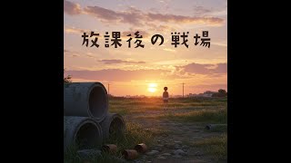 放課後の戦場 [AI楽曲]