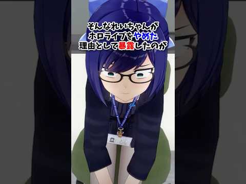 元ホロライブ裏方Vtuberが暴露！ホロライブをやめた理由#vtuber #ホロライブ #Aちゃん#悠針れい