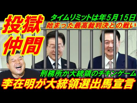 【韓国投獄仲間】李在明が大統領選出馬を大々宣言、刑務所か大統領のチキンゲーム！