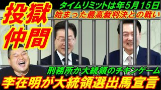 【韓国投獄仲間】李在明が大統領選出馬を大々宣言、刑務所か大統領のチキンゲーム！