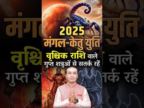 मंगल-केतु युति 2025: वृश्चिक राशि वाले गुप्त शत्रुओं से सतर्क रहें। Mars-Ketu Conjunction