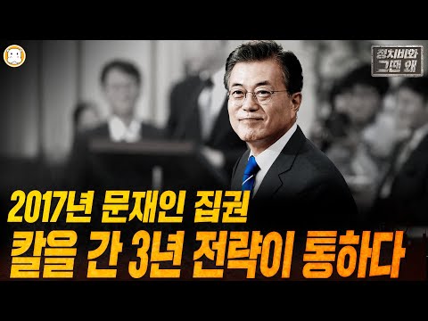 [정치비화 그땐 왜]2017년 문재인 집권 칼을 간 3년 전략이 통하다 (ft. 최강욱, 장인수)