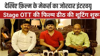 STAGE OTT की नई फिल्म ' ढीठ ' की शूटिंग शुरू | Bindaas Bhojpuriya 