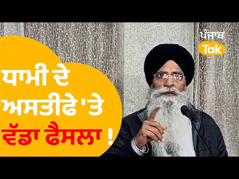 Harjinder Dhami ਦੇ ਅਸਤੀਫੇ 'ਤੇ ਆਇਆ ਏਹ ਵੱਡਾ ਫੈਸਲਾ !..|Punjab Tak