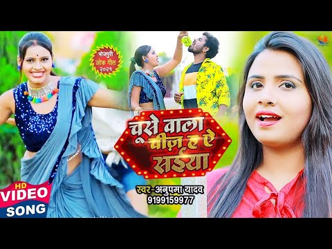#Video | चूसे वाला चीज़ ऐ सईया | #Anupama Yadav का #Superhit | #Bhojpuri song 2023
