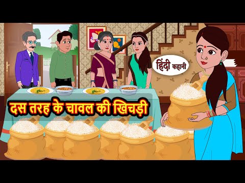 दस तरह के चावल की खिचड़ी | Moral Stories in Hindi | Bedtime Stories | Fairy Tales Kahani