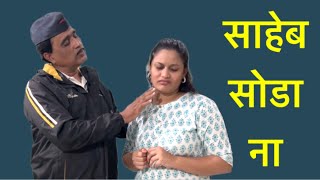 तुझा नवरा आमच्या ताब्यात आहे त्याला सोडायच असेल तर #कॉमेडी #शॉर्टफिल्म 